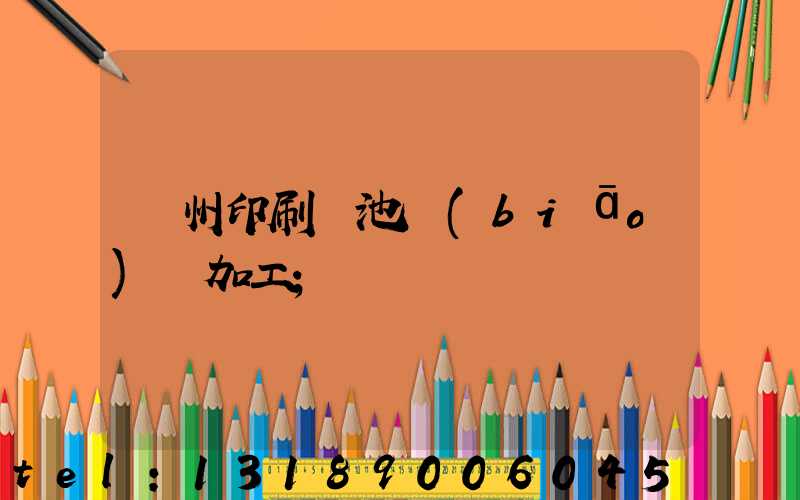 廣州印刷電池標(biāo)簽加工