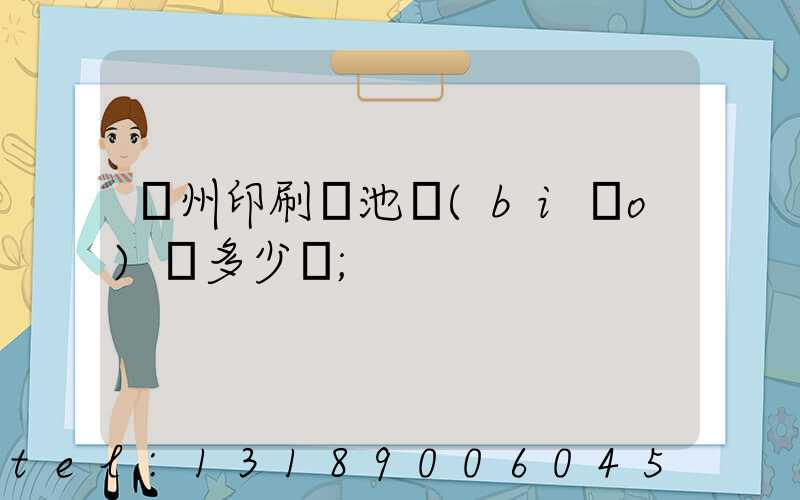 廣州印刷電池標(biāo)簽多少錢