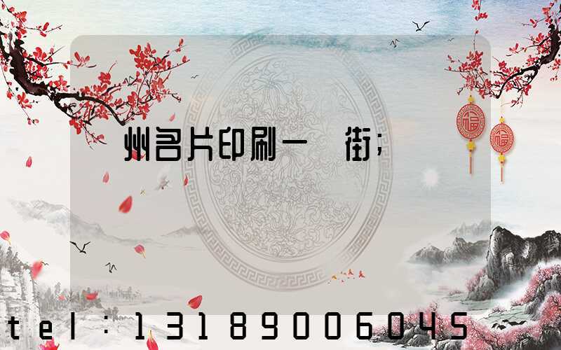 廣州名片印刷一條街
