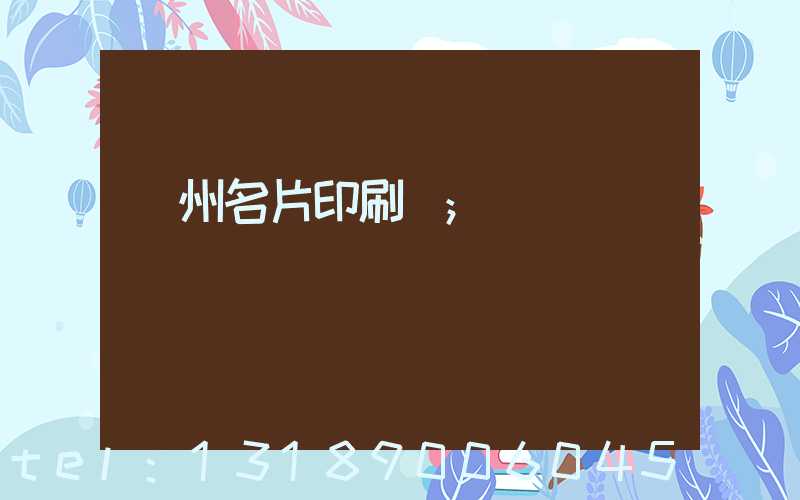 廣州名片印刷廠