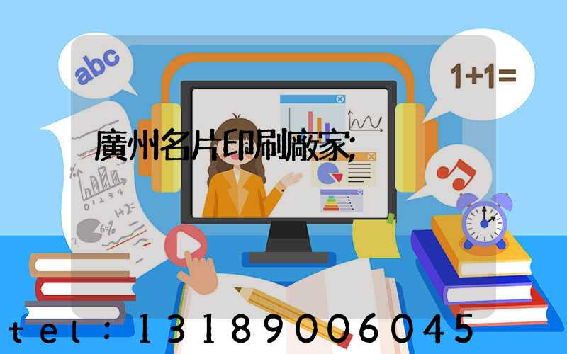 廣州名片印刷廠家