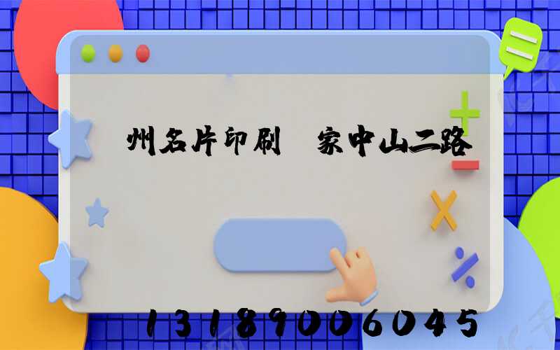 廣州名片印刷廠家中山二路