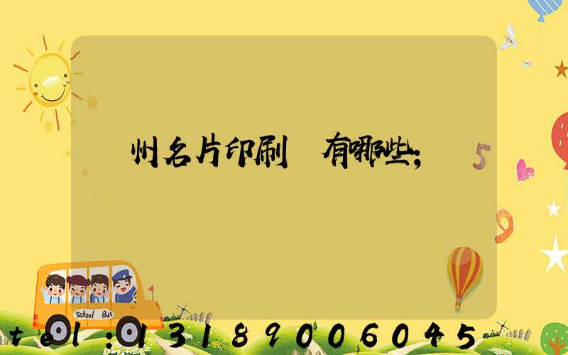 廣州名片印刷廠有哪些