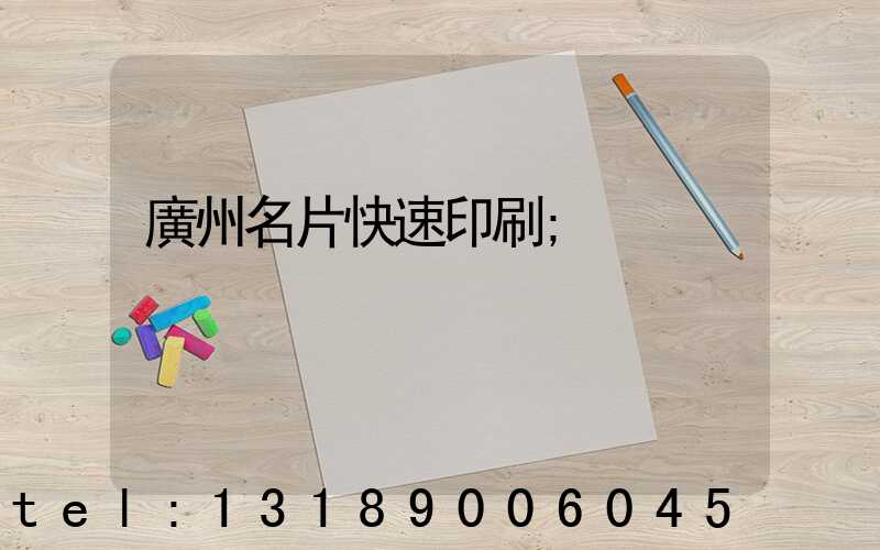 廣州名片快速印刷