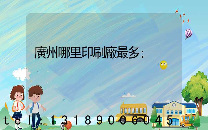 廣州哪里印刷廠最多