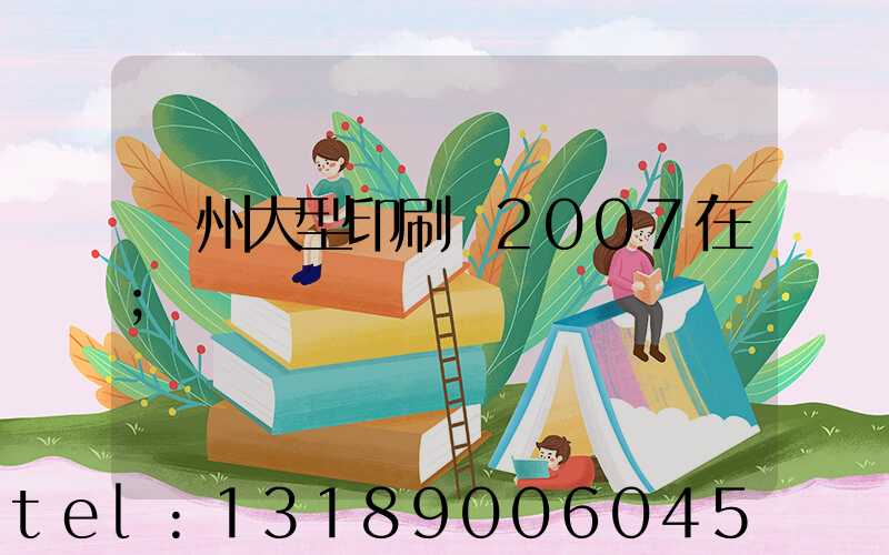 廣州大型印刷廠2007在