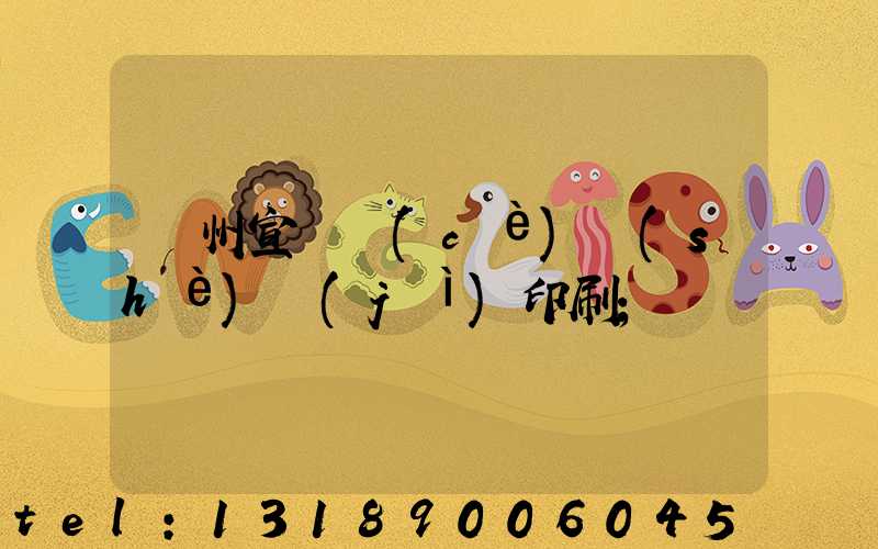 廣州宣傳冊(cè)設(shè)計(jì)印刷
