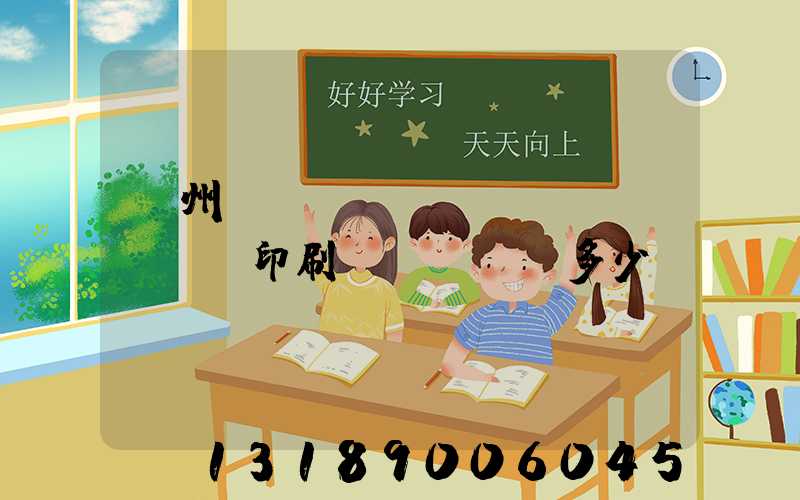 廣州對(duì)聯(lián)印刷機(jī)多少錢