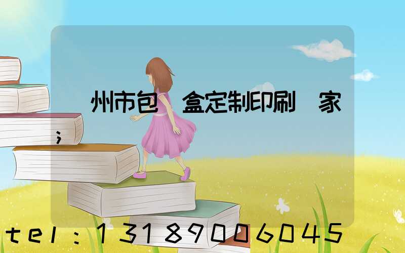廣州市包裝盒定制印刷廠家