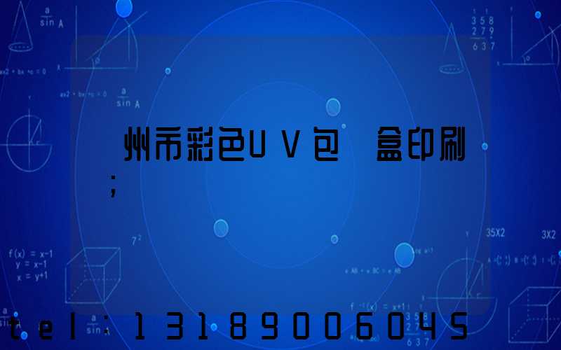 廣州市彩色UV包裝盒印刷廠