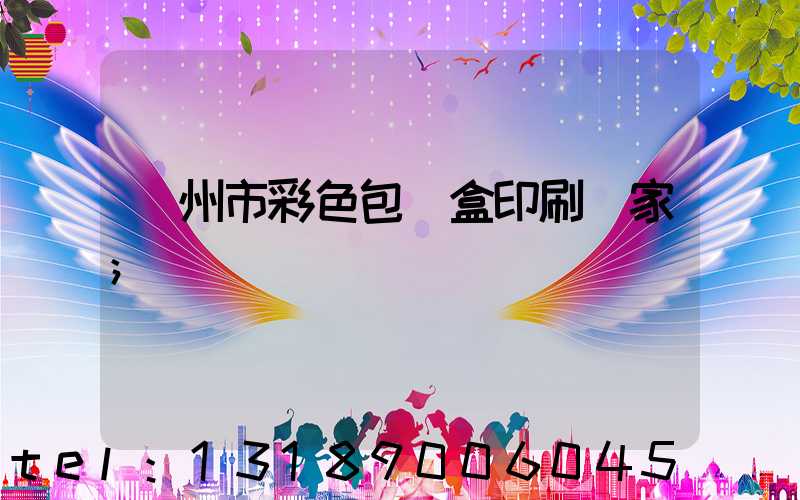 廣州市彩色包裝盒印刷廠家