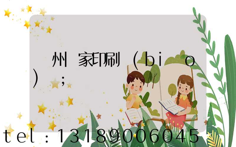 廣州廠家印刷標(biāo)簽