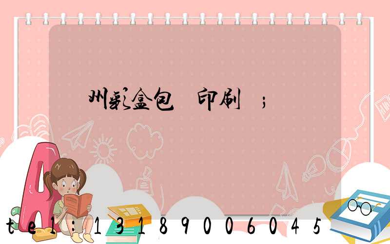 廣州彩盒包裝印刷廠