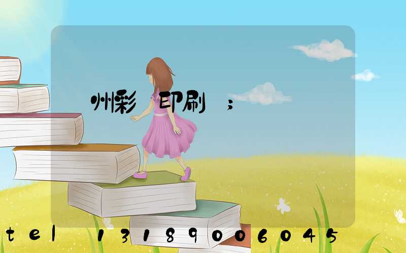 廣州彩豐印刷廠