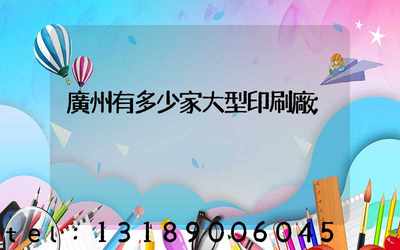 廣州有多少家大型印刷廠