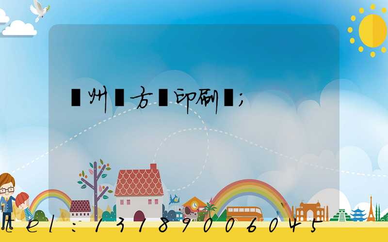 廣州東方紅印刷廠