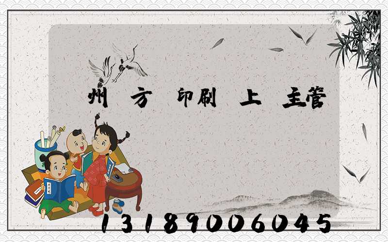 廣州東方紅印刷廠上級主管
