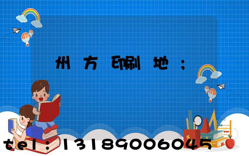 廣州東方紅印刷廠地塊