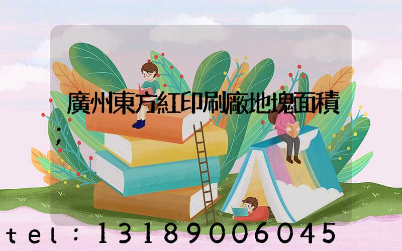 廣州東方紅印刷廠地塊面積