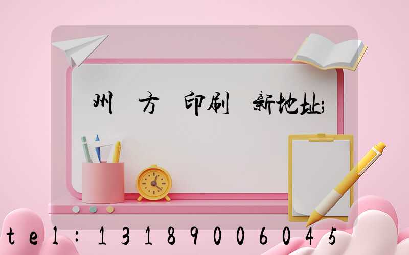 廣州東方紅印刷廠新地址
