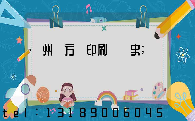 廣州東方紅印刷廠歷史