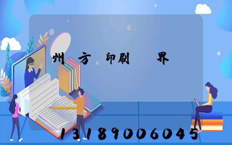 廣州東方紅印刷廠歷界廠長(zhǎng)