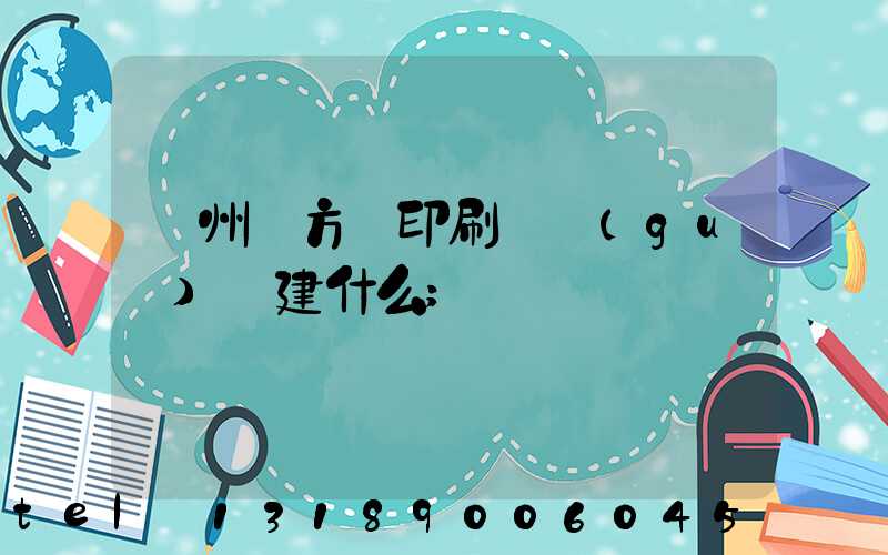 廣州東方紅印刷廠規(guī)劃建什么