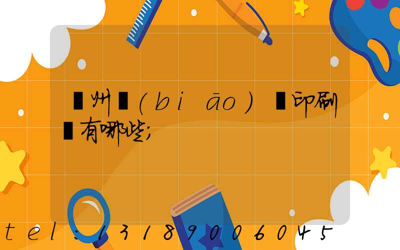 廣州標(biāo)簽印刷廠有哪些