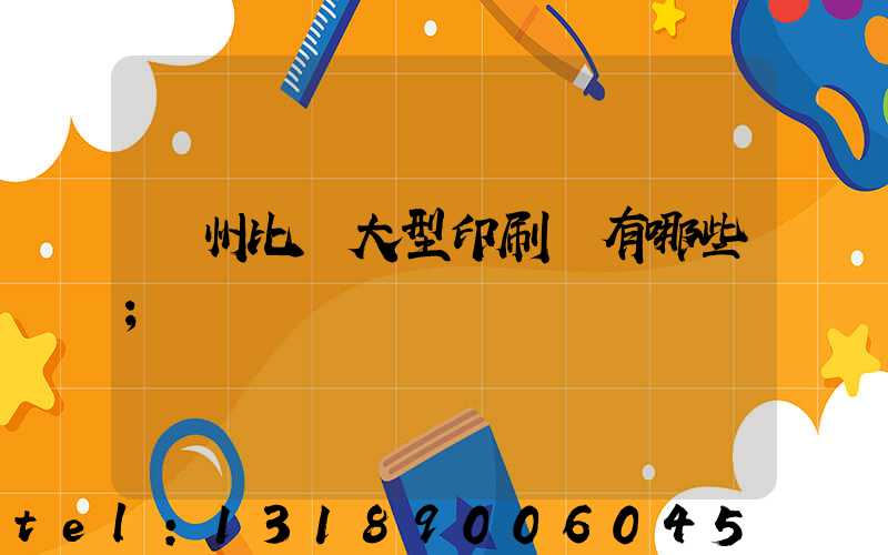 廣州比較大型印刷廠有哪些