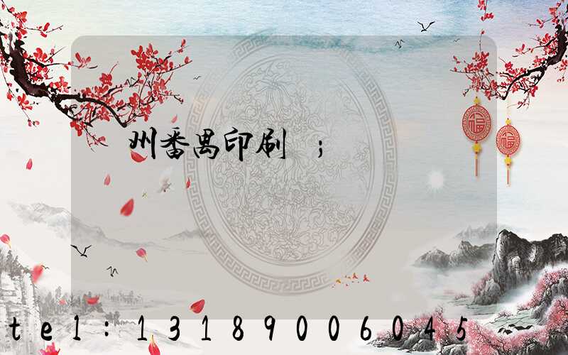 廣州番禺印刷廠