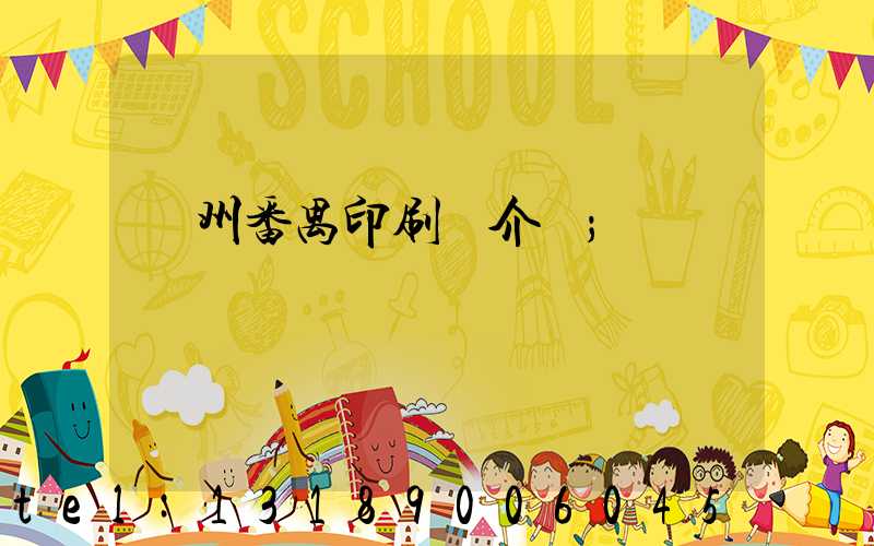廣州番禺印刷廠介紹