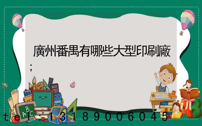 廣州番禺有哪些大型印刷廠