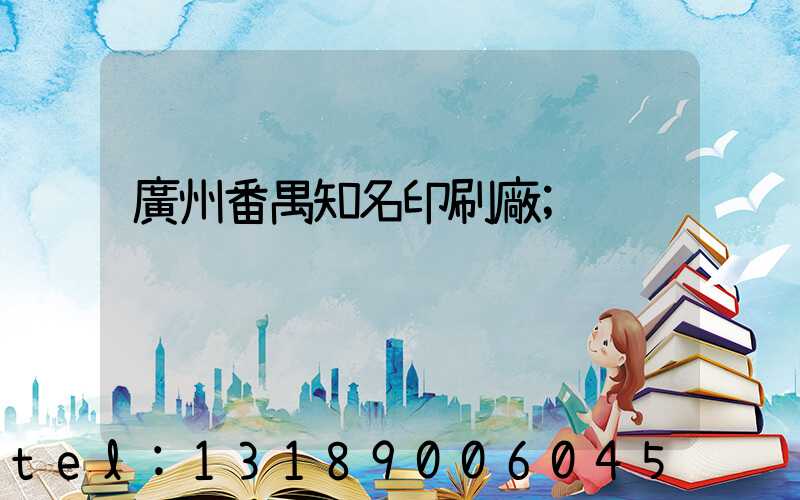 廣州番禺知名印刷廠