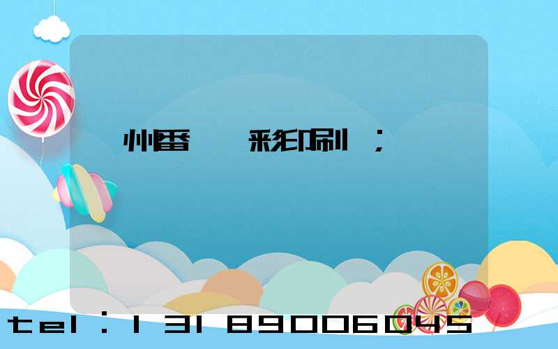 廣州番禺藝彩印刷廠