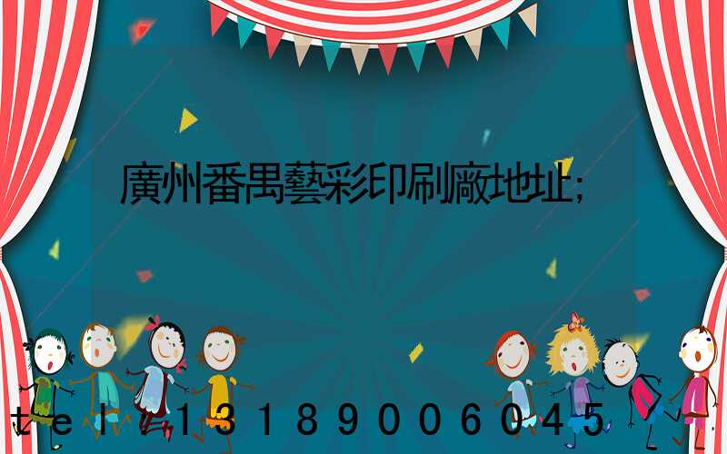 廣州番禺藝彩印刷廠地址