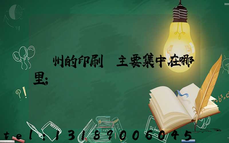 廣州的印刷廠主要集中在哪里