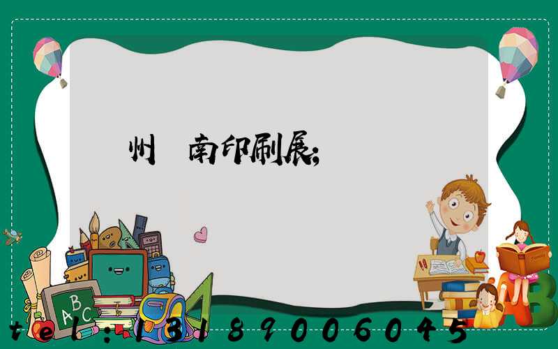 廣州華南印刷展