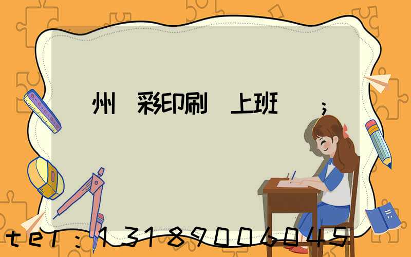 廣州藝彩印刷廠上班時間
