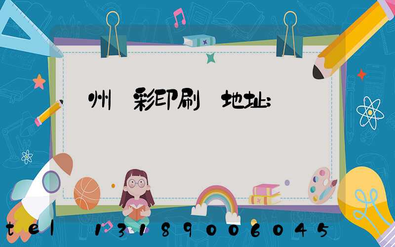 廣州藝彩印刷廠地址