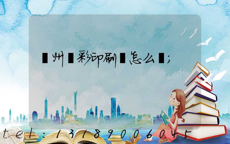廣州藝彩印刷廠怎么樣