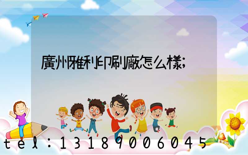 廣州雅利印刷廠怎么樣