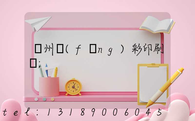 廣州風(fēng)彩印刷廠