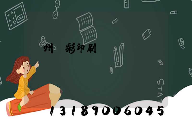 廣州風彩印刷廠