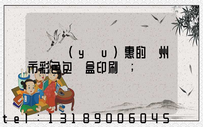 廣東優(yōu)惠的廣州市彩色包裝盒印刷廠