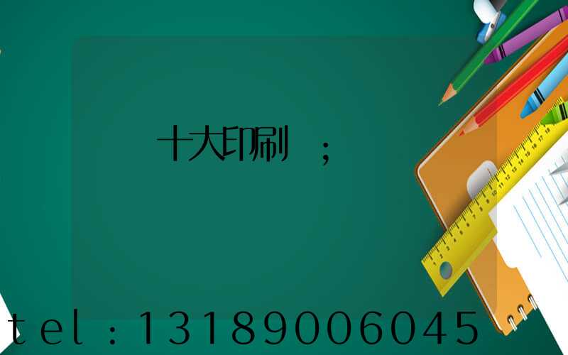 廣東十大印刷廠