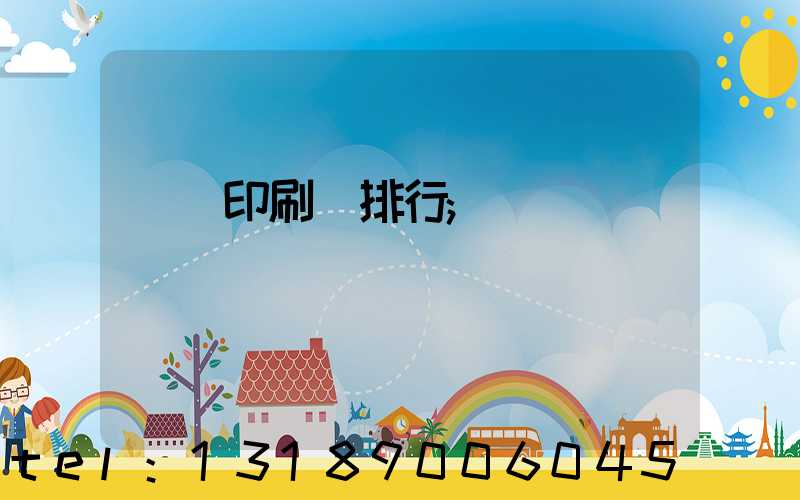 廣東印刷廠排行