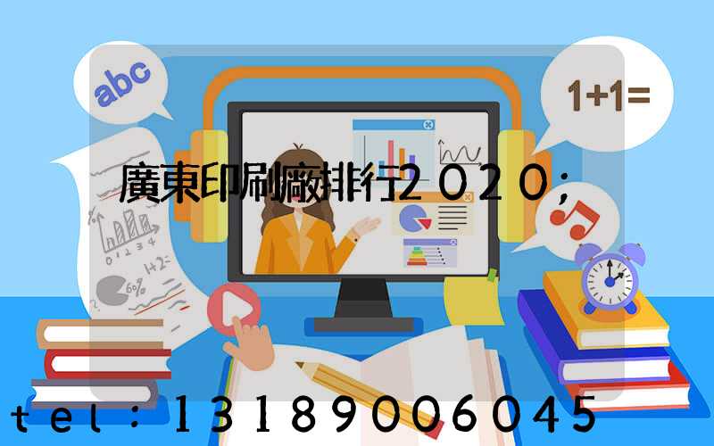廣東印刷廠排行2020