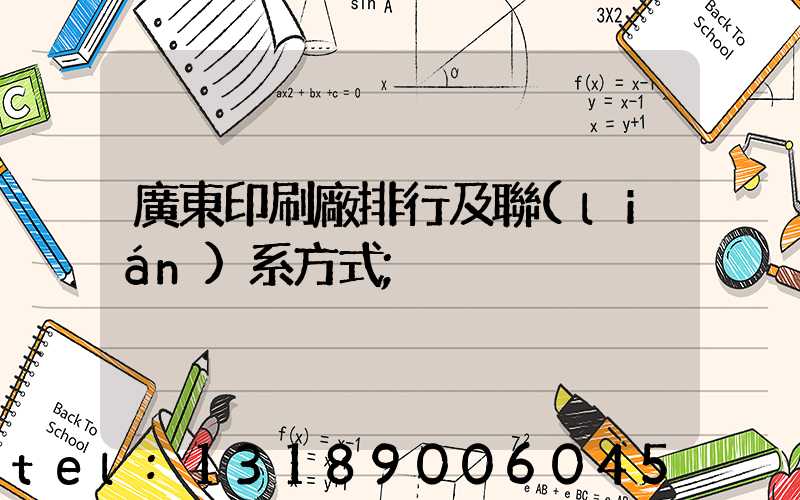 廣東印刷廠排行及聯(lián)系方式