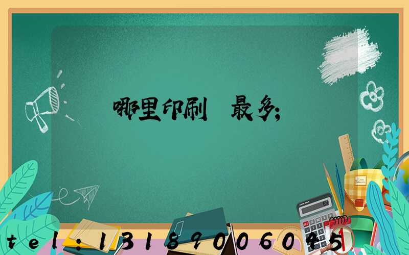 廣東哪里印刷廠最多