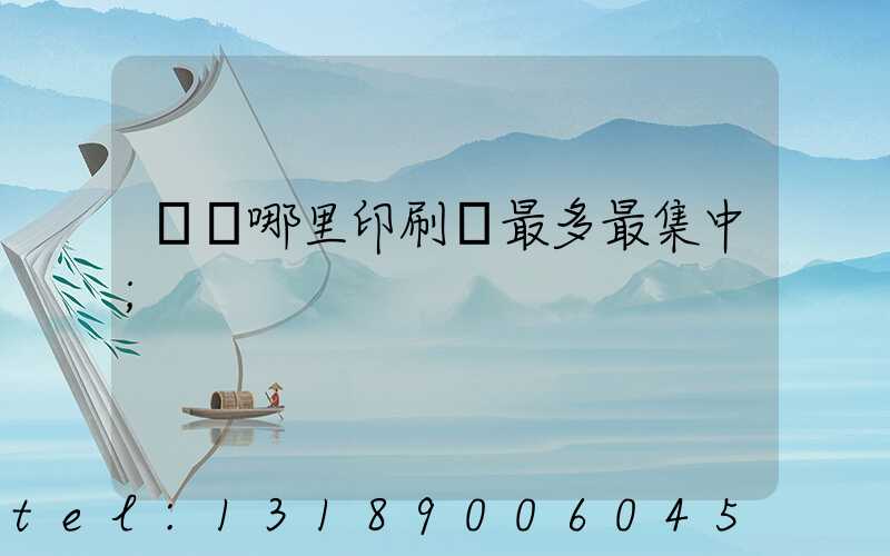 廣東哪里印刷廠最多最集中